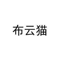 布云猫 